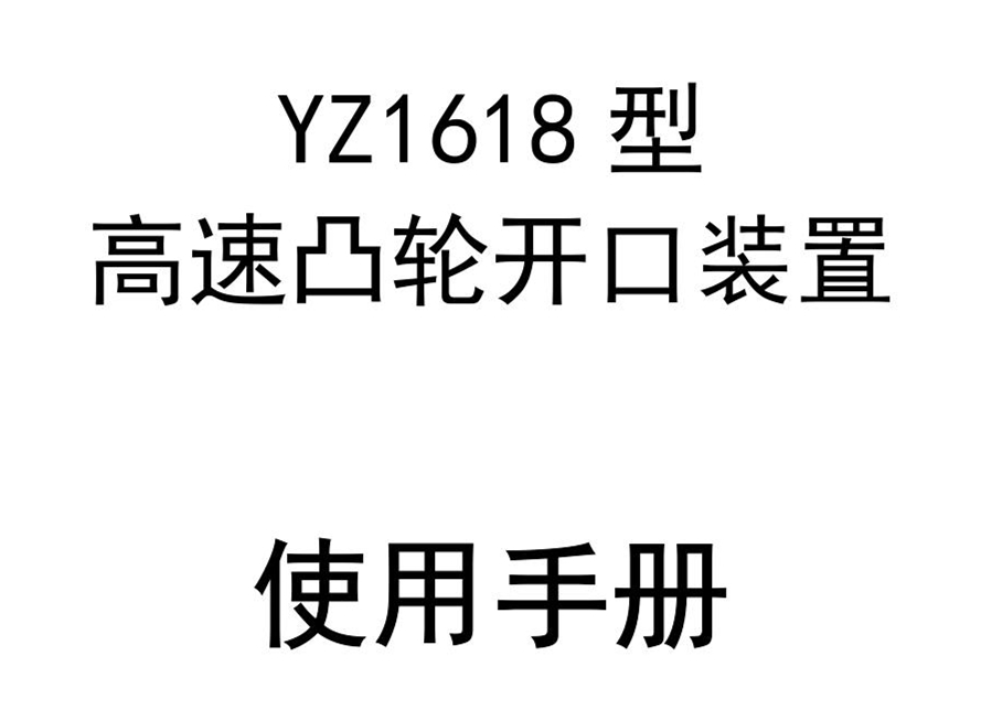 YZ1618型高速凸輪開口裝置使用手冊(cè)